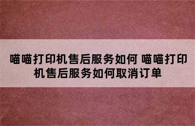 喵喵打印机售后服务如何 喵喵打印机售后服务如何取消订单